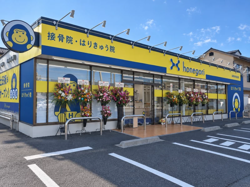 ほねごり接骨院・はりきゅう院 長野栗田院 外観